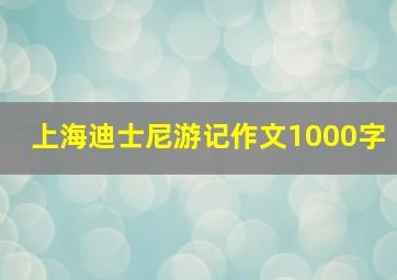 上海迪士尼游记作文1000字