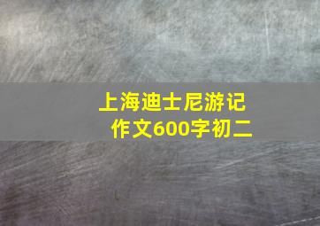 上海迪士尼游记作文600字初二