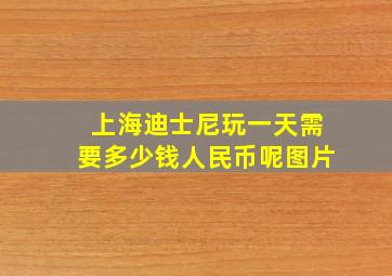 上海迪士尼玩一天需要多少钱人民币呢图片