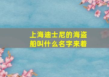 上海迪士尼的海盗船叫什么名字来着