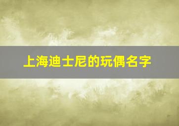 上海迪士尼的玩偶名字