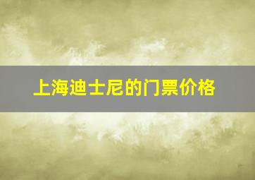 上海迪士尼的门票价格