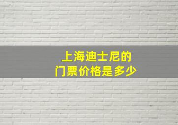 上海迪士尼的门票价格是多少