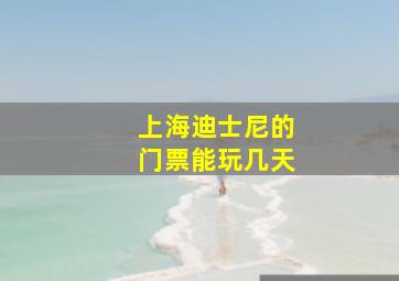 上海迪士尼的门票能玩几天