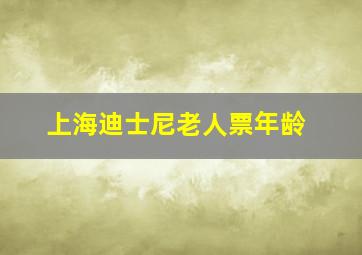 上海迪士尼老人票年龄