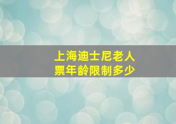 上海迪士尼老人票年龄限制多少