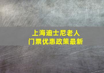 上海迪士尼老人门票优惠政策最新