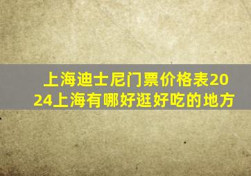 上海迪士尼门票价格表2024上海有哪好逛好吃的地方