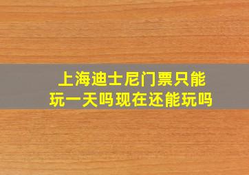 上海迪士尼门票只能玩一天吗现在还能玩吗