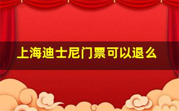 上海迪士尼门票可以退么