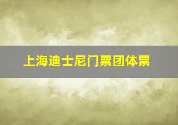 上海迪士尼门票团体票