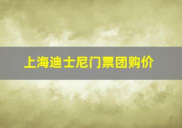 上海迪士尼门票团购价