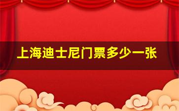 上海迪士尼门票多少一张