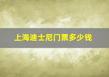 上海迪士尼门票多少钱