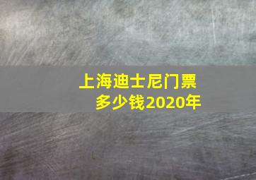 上海迪士尼门票多少钱2020年