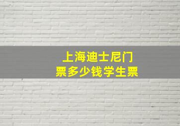 上海迪士尼门票多少钱学生票