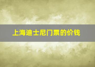 上海迪士尼门票的价钱