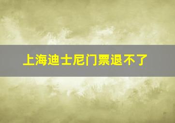 上海迪士尼门票退不了