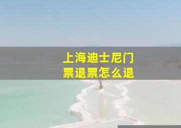 上海迪士尼门票退票怎么退