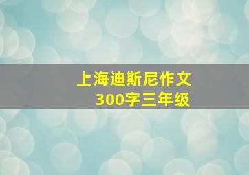 上海迪斯尼作文300字三年级