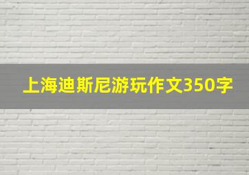 上海迪斯尼游玩作文350字