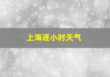 上海逐小时天气