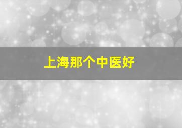 上海那个中医好