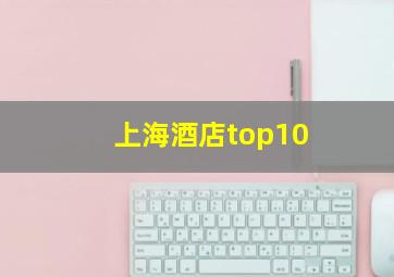 上海酒店top10