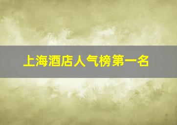 上海酒店人气榜第一名