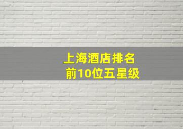 上海酒店排名前10位五星级