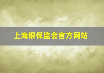 上海银保监会官方网站