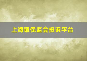 上海银保监会投诉平台