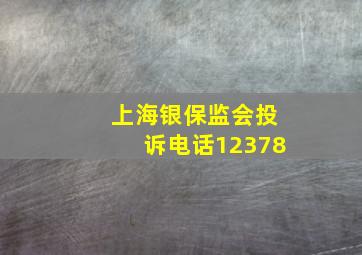 上海银保监会投诉电话12378