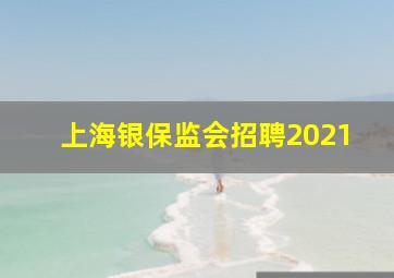 上海银保监会招聘2021