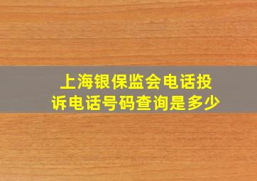 上海银保监会电话投诉电话号码查询是多少