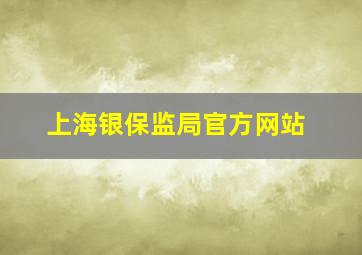 上海银保监局官方网站