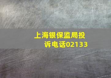 上海银保监局投诉电话02133