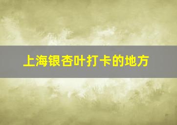 上海银杏叶打卡的地方