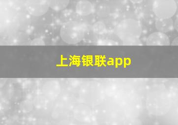 上海银联app