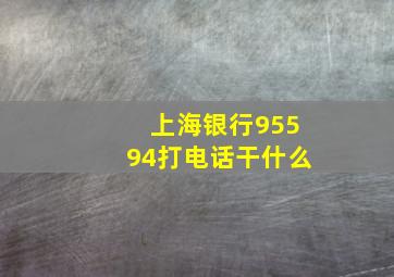 上海银行95594打电话干什么