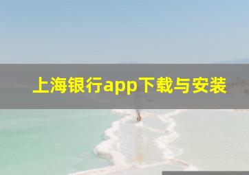 上海银行app下载与安装