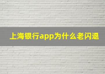 上海银行app为什么老闪退