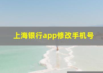 上海银行app修改手机号