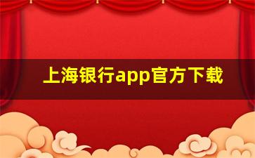 上海银行app官方下载