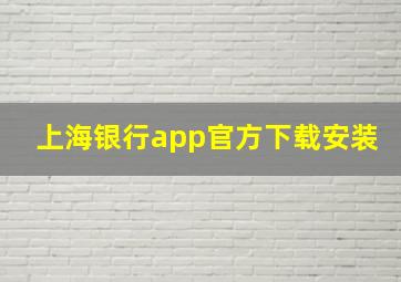 上海银行app官方下载安装