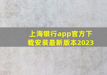 上海银行app官方下载安装最新版本2023