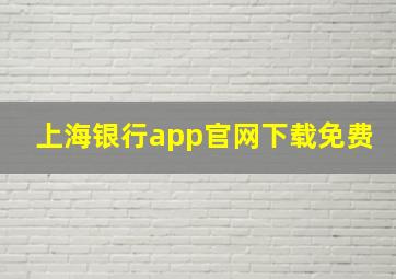 上海银行app官网下载免费