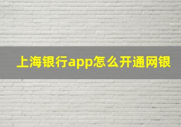 上海银行app怎么开通网银