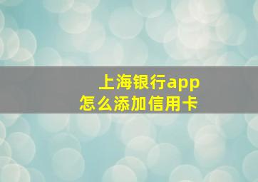 上海银行app怎么添加信用卡