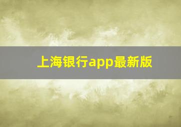 上海银行app最新版